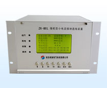 ZR-WXL(ZR-MCL )系列微机型小电流接地选线装置